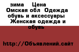 зима) › Цена ­ 1 100 - Омская обл. Одежда, обувь и аксессуары » Женская одежда и обувь   